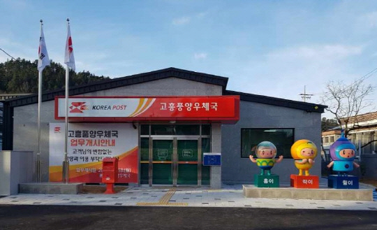 재건축된 고흥풍양우체국 전경. 우본 제공